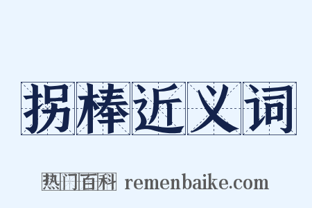 拐棒近义词是什么意思的图片